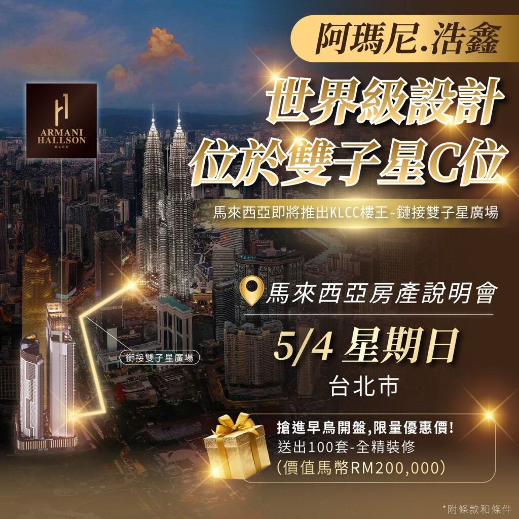 Armani Hallson 台湾不動産説明会