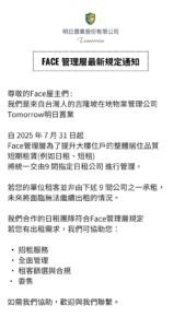 FACE 管理層最新規定通知